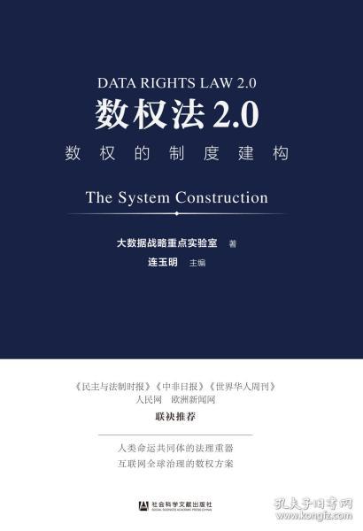 数权法2.0：数权的制度建构