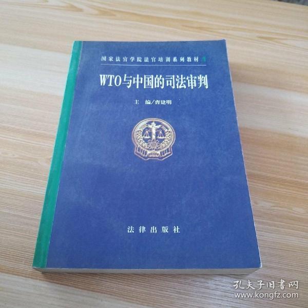 WTO与中国的司法审判——国家法官学院法官培训系列教材