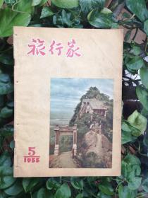 旅行家（1955年5期）