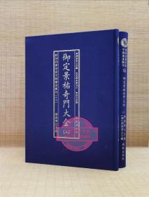 正版精装 御定景祐奇门大全 上下2册全