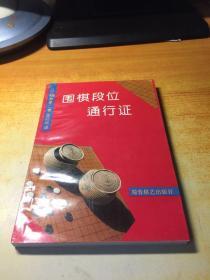 围棋段位通行证