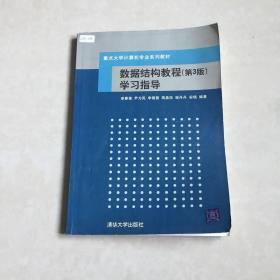 重点大学计算机专业系列教材：数据结构教程学习指导（第3版）