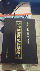 近代图书馆史料汇编  1