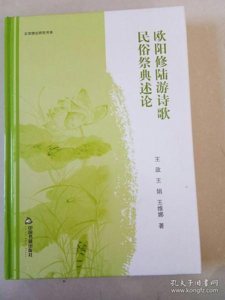 欧阳修陆游诗歌民俗祭典述论