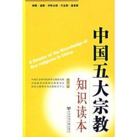 【正版现货闪电发货】中国五大宗教知识读本