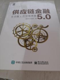 供应链金融5.0：自金融+区块链票据