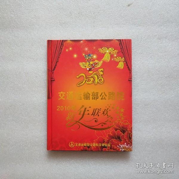 交通运输部公路院2010年新年联欢晚会 2DVD