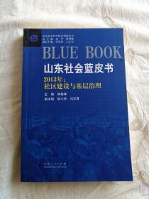 2013年：社区建设与基层治理  山东社会蓝皮书