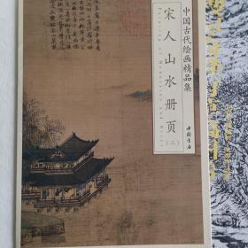 中国古代绘画精品集：宋人山水册页（2）