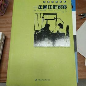 一年通往作家路：一年通往作家路:提高写作技巧的12堂课