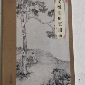 大师珍品：文徵明册页扇面