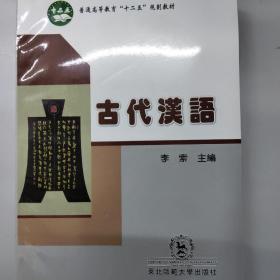 古代汉语（李索 主编）