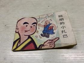 小连环画 聪明的小扎巴 6本合售