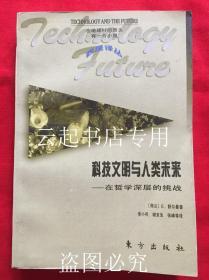 科技文明与人类未来 在哲学深层的挑战