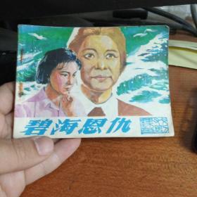 碧海恩仇（精品连环画）70,80年代人的回忆!