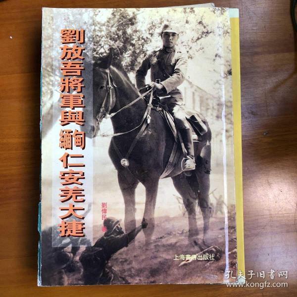 刘放吾将军与缅甸仁安羌大捷