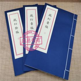 正版 中外戏法图说（鹅幻汇编 鹅幻余编合刊）含圆光术，唐芸洲著