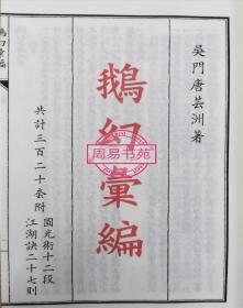 正版 中外戏法图说（鹅幻汇编 鹅幻余编合刊）含圆光术，唐芸洲著
