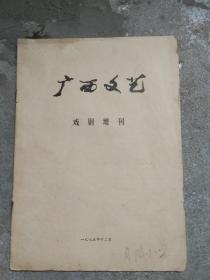 广西文艺戏剧增刊《桂剧.钟声阵阵，木偶小话剧.红军标语》16开本