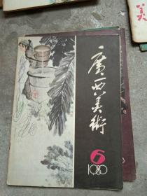 广西美术1980.6