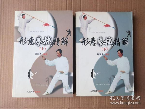 形意拳械精解. 上下册、邸国勇 编著、人民体育出版社、2004年一版一印、印数5100册