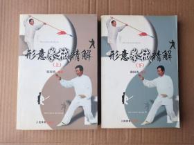 形意拳械精解. 上下册、邸国勇 编著、人民体育出版社、2004年一版一印、印数5100册