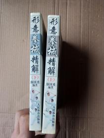 形意拳械精解. 上下册、邸国勇 编著、人民体育出版社、2004年一版一印、印数5100册