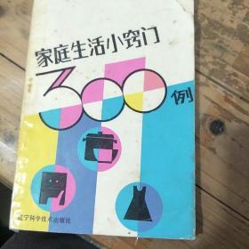 家庭生活小窍门300例