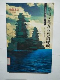 急电：北方四岛的呼叫：太平洋战争三部曲 第一部