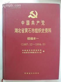 中国共产党湖北省黄石市组织史资料续编本一［1987-1994］