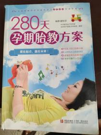 280天孕期胎教方案