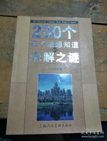 200个孩子最想知道的未解之谜：自然科学卷