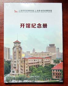 上海市历史博物馆/上海革命历史博物馆  开馆纪念册全新正版未拆封