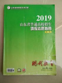 2019 山东省普通高校招生填报志愿指南 本科