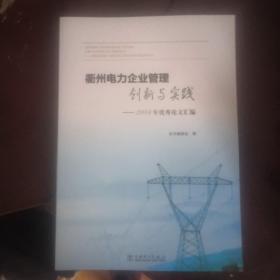 衢州电力企业管理创新与实践2016年优秀论文汇编