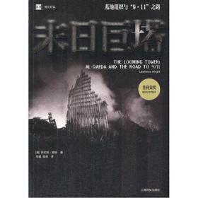 正版现货 译文纪实·末日巨塔：基地组织与“9·11”之路