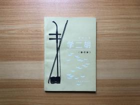学二胡「修订本」
