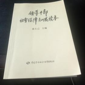 领导干部社会保障知识读本