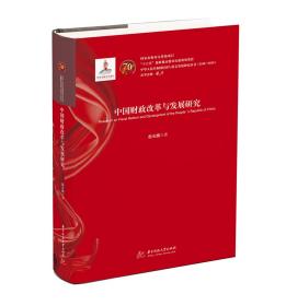 中国财政改革与发展问题9787568054010华中科技大学