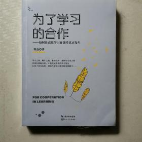 为了学习的合作（大教育书系）带塑封