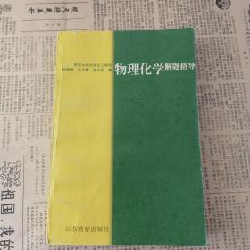 物理化学解题指导