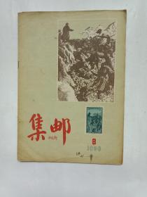 集邮1956年8期