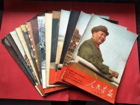 人民画报1967年，1-12 全年保真 含十八周年 +6月增刊  增页，见图，品好不缺页。封面封底图片