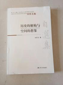 马克思主义哲学博导自选集·历史的解构与空间的想象：刘怀玉集