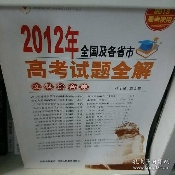 金星教育·2013年全国及各省市高考试题全解：文科综合卷