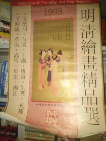 老挂历《明清绘画精品选挂历 1993年（12月全）》！长76厘米，宽52厘米！家中，2021年3月6日之22