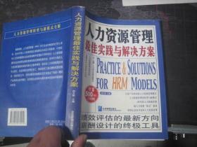 人力资源管理最佳实践与解决方案