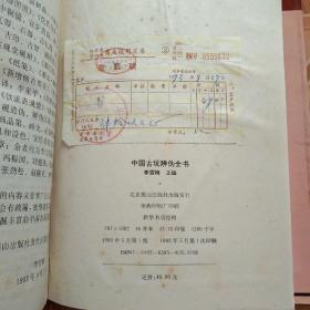 93年【精装本】《中国古玩辨伪全书》