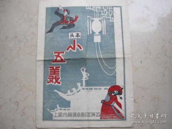 五六十年代京剧戏单《头本小五义》16开   上海市黄浦京剧团演出