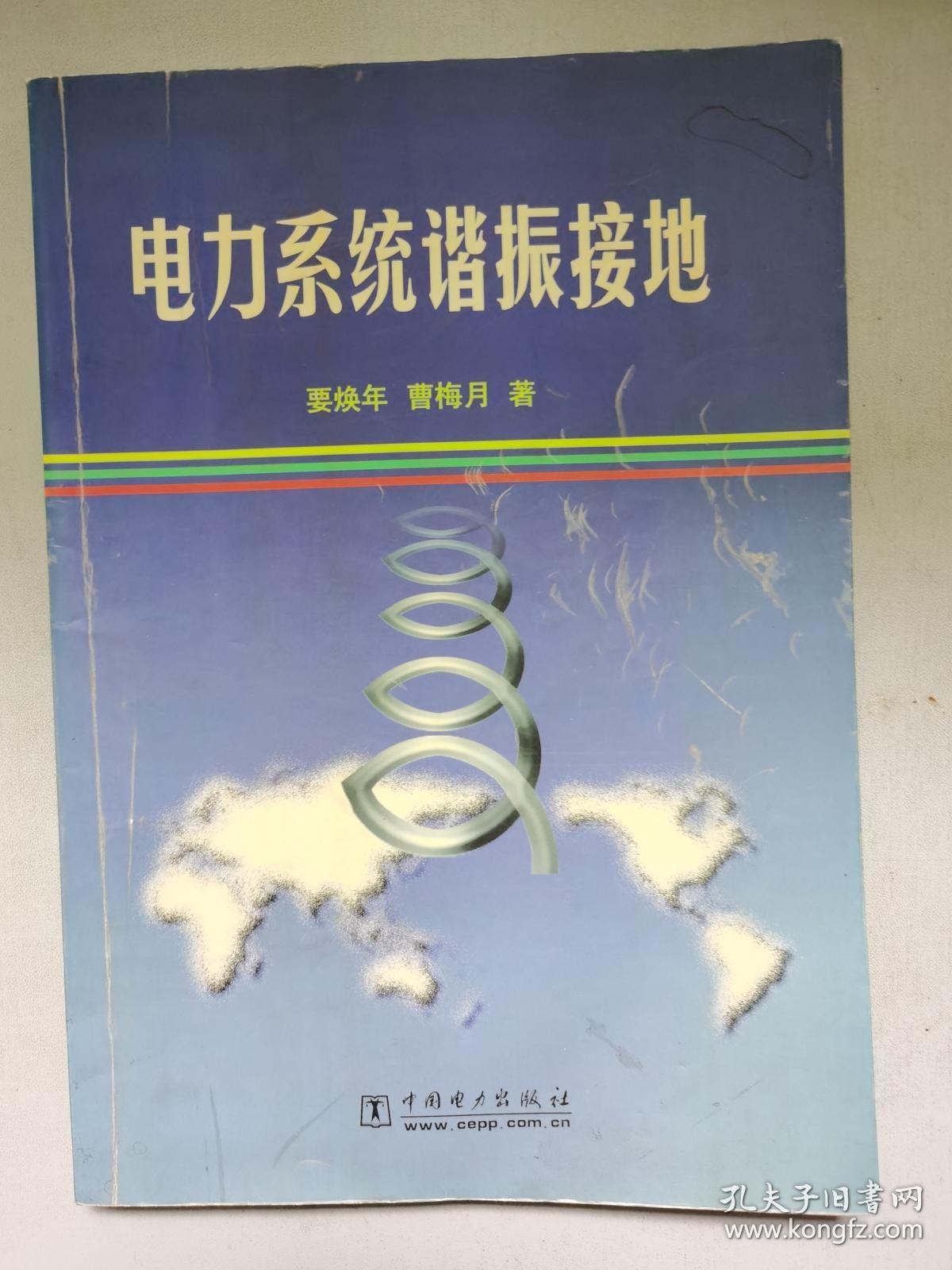 电力系统谐振接地